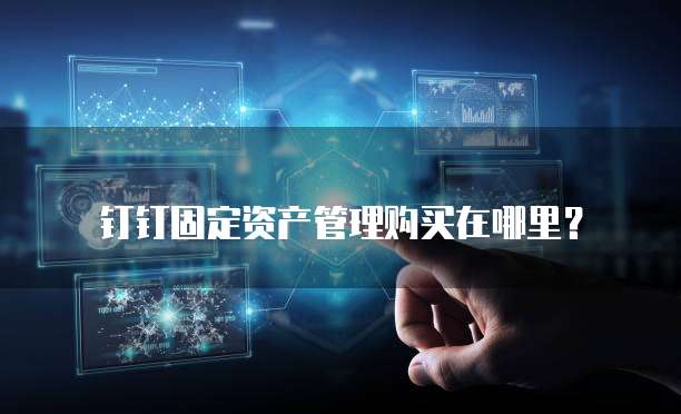 钉钉固定资产管理购买在哪里?