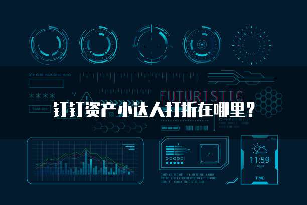 钉钉资产小达人打折在哪里?