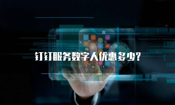 钉钉服务数字人优惠多少?