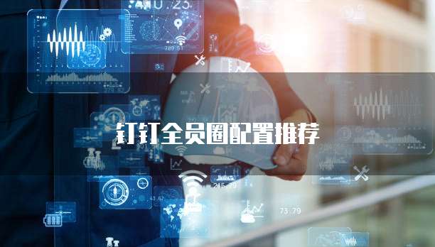 钉钉全员圈配置推荐