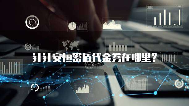钉钉安恒密盾代金券在哪里?