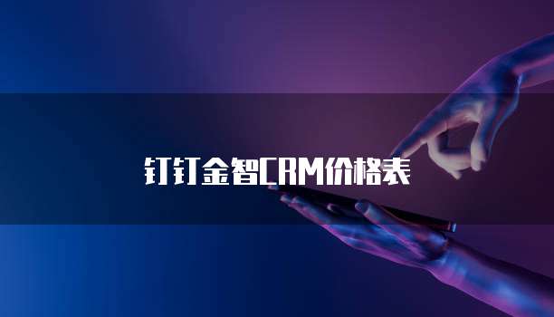 钉钉金智CRM价格表