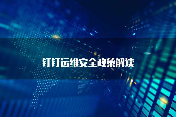 钉钉运维安全政策解读