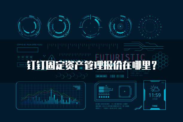 钉钉固定资产管理报价在哪里?