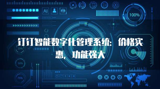 钉钉智能数字化管理系统:价格实惠,功能强大