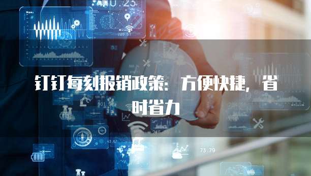 钉钉每刻报销政策:方便快捷,省时省力