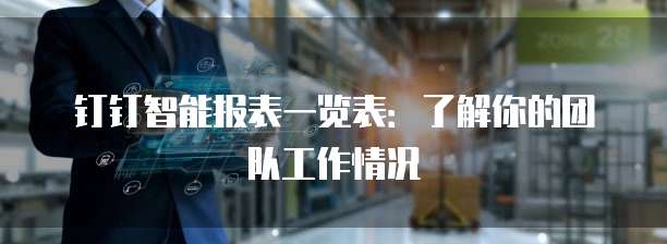 钉钉智能报表一览表：了解你的团队工作情况