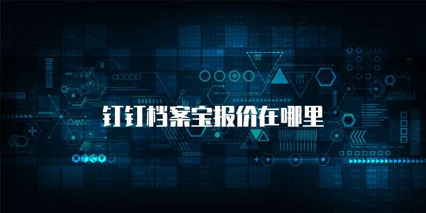 钉钉档案宝报价在哪里