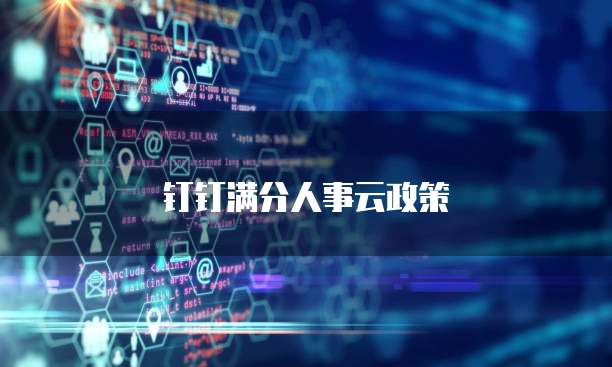 钉钉满分人事云政策