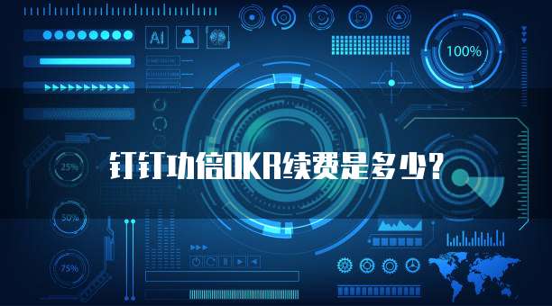 钉钉功倍OKR续费是多少？