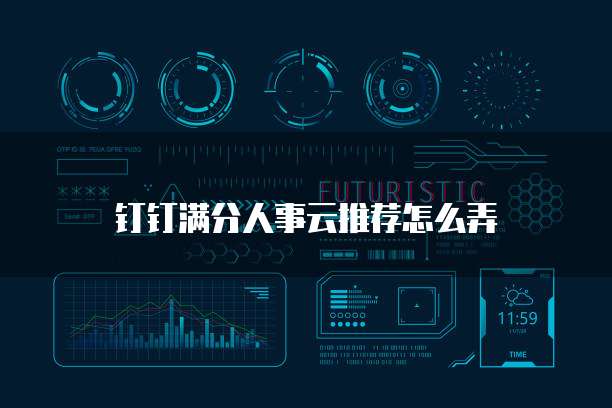 钉钉满分人事云推荐怎么弄