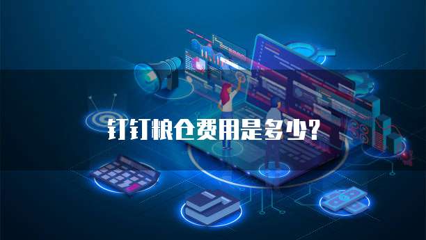 钉钉粮仓费用是多少?