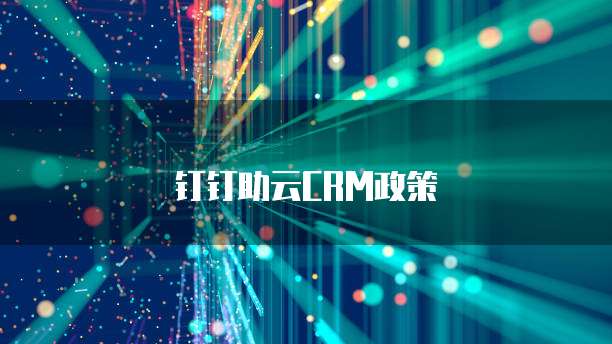 钉钉助云CRM政策