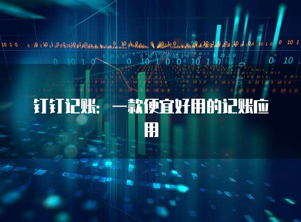 钉钉记账：一款便宜好用的记账应用