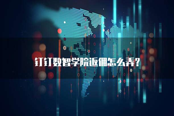 钉钉数智学院返佣怎么弄?