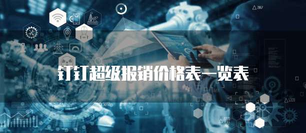 钉钉超级报销价格表一览表