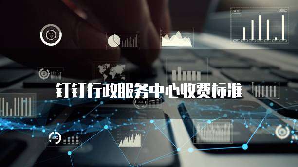 钉钉行政服务中心价格,钉钉行政服务中心收费标准