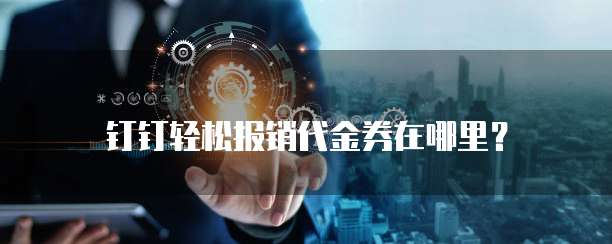 钉钉轻松报销代金券在哪里?