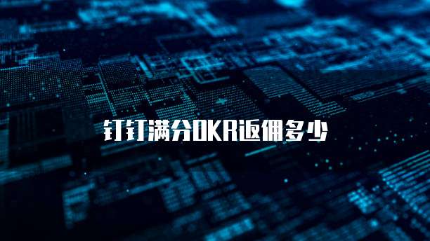 钉钉满分OKR返佣多少