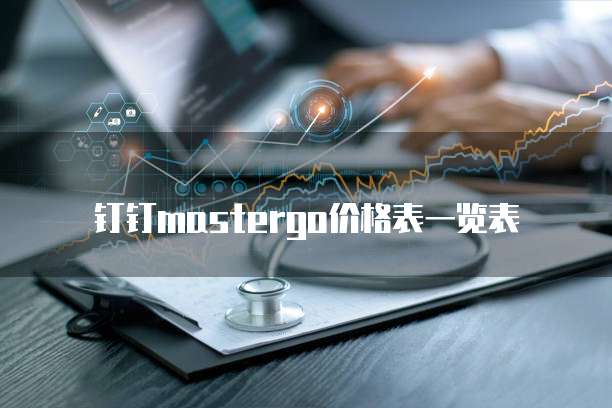 钉钉mastergo价格表一览表