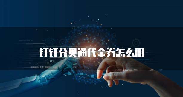 钉钉分贝通代金券怎么用