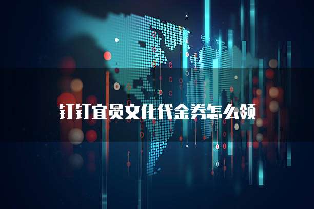 钉钉宜员文化代金券怎么领