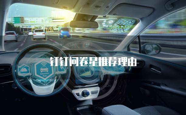 钉钉问卷星推荐理由