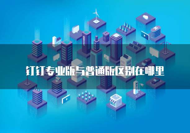 钉钉名片格式的改变