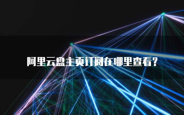 钉钉如何管理销售人员权限功能设置密码