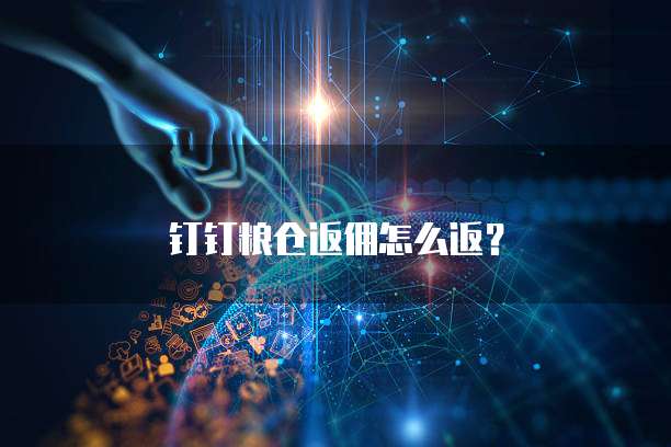 钉钉粮仓返佣怎么返?
