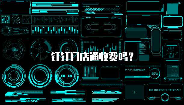 钉钉门店通收费吗?