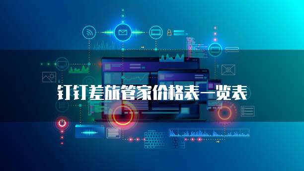 钉钉差旅管家价格表一览表