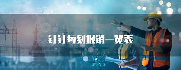 钉钉每刻报销一览表