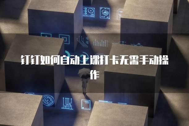 钉钉的任务巡检扫码功能介绍