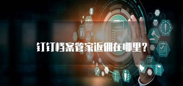 钉钉档案管家返佣在哪里?