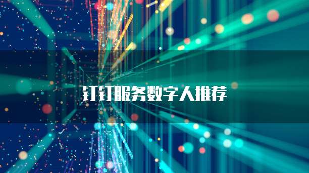 钉钉服务数字人推荐