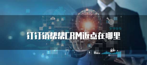 钉钉销帮帮CRM返点在哪里