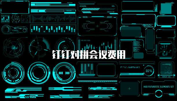 钉钉对拼会议费用