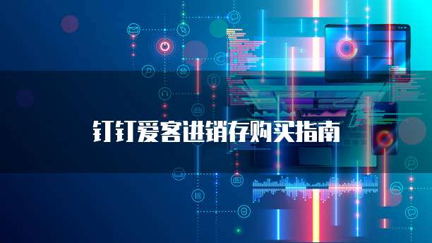 钉钉爱客进销存购买指南