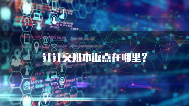 钉钉交班本返点在哪里？