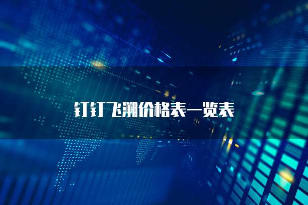 钉钉飞溯价格表一览表