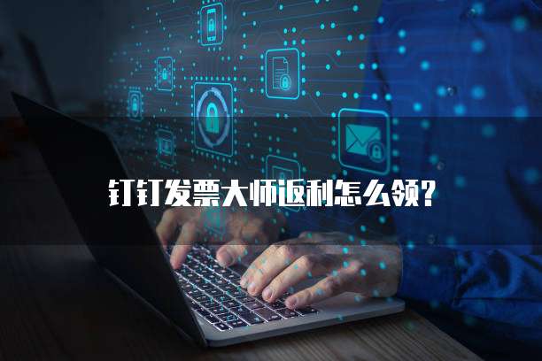 钉钉发票大师返利怎么领?