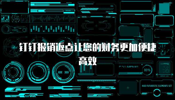 钉钉报销返点让您的财务更加便捷高效