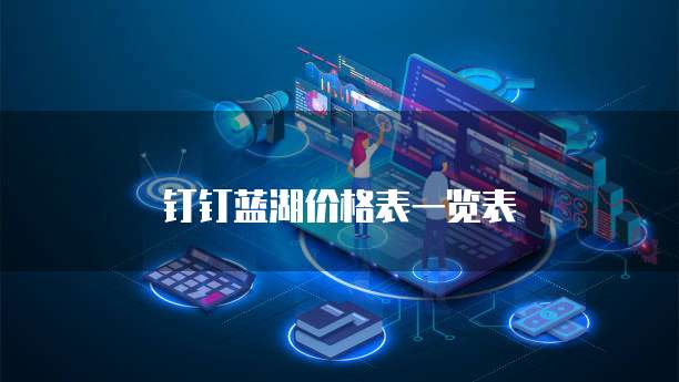 钉钉蓝湖价格表一览表