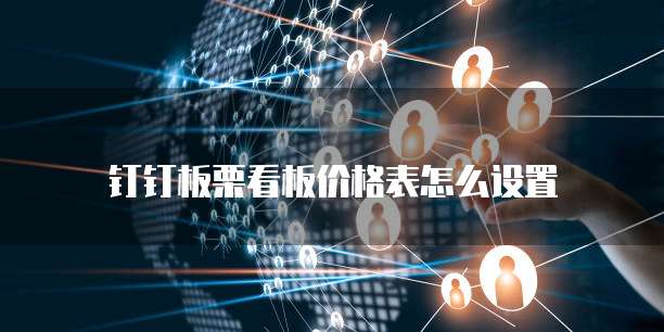 钉钉板栗看板价格表怎么设置