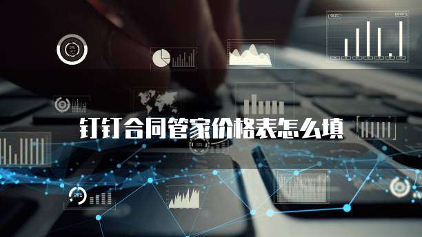 钉钉合同管家价格表怎么填