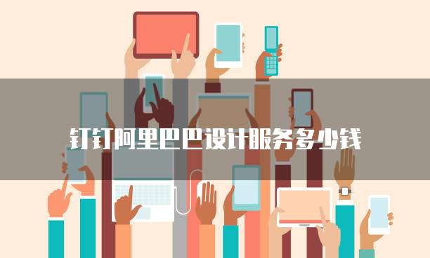 钉钉阿里巴巴设计服务多少钱