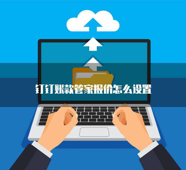 钉钉账款管家报价怎么设置