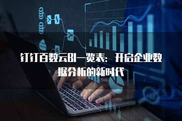 钉钉百数云BI一览表:开启企业数据分析的新时代