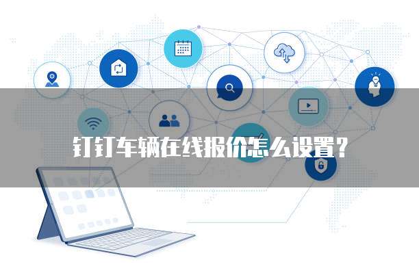 钉钉车辆在线报价怎么设置?